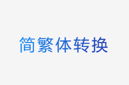 簡繁體轉換